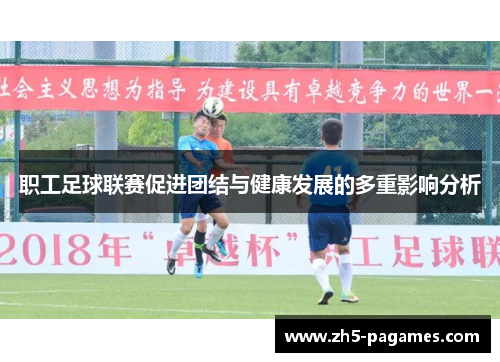 职工足球联赛促进团结与健康发展的多重影响分析 职工足球联赛促进团结与健康发展的多重影响分析