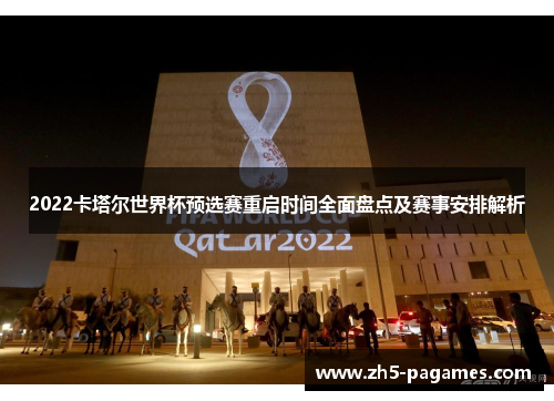2022卡塔尔世界杯预选赛重启时间全面盘点及赛事安排解析 2022卡塔尔世界杯预选赛重启时间全面盘点及赛事安排解析
