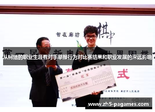 从柯洁的职业生涯看对手举报行为对比赛结果和职业发展的深远影响 从柯洁的职业生涯看对手举报行为对比赛结果和职业发展的深远影响