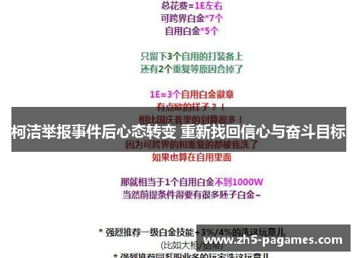 柯洁举报事件后心态转变 重新找回信心与奋斗目标 柯洁举报事件后心态转变 重新找回信心与奋斗目标