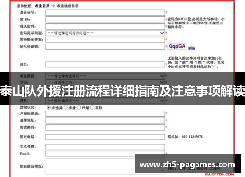 泰山队外援注册流程详细指南及注意事项解读 泰山队外援注册流程详细指南及注意事项解读