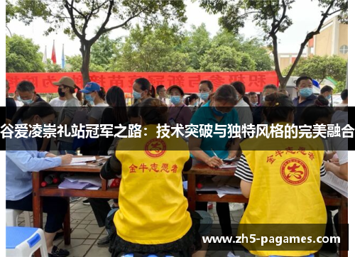 谷爱凌崇礼站冠军之路:技术突破与独特风格的完美融合 谷爱凌崇礼站冠军之路:技术突破与独特风格的完美融合