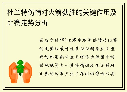 杜兰特伤情对火箭获胜的关键作用及比赛走势分析 杜兰特伤情对火箭获胜的关键作用及比赛走势分析