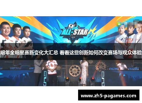 明年全明星赛新变化大汇总 看看这些创新如何改变赛场与观众体验 明年全明星赛新变化大汇总 看看这些创新如何改变赛场与观众体验