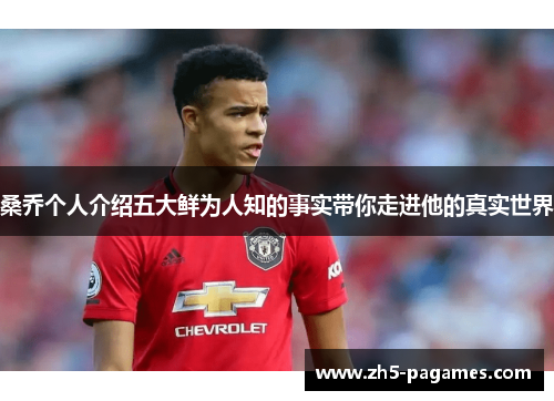 桑乔个人介绍五大鲜为人知的事实带你走进他的真实世界 桑乔个人介绍五大鲜为人知的事实带你走进他的真实世界