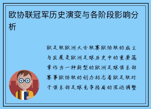 欧协联冠军历史演变与各阶段影响分析 欧协联冠军历史演变与各阶段影响分析