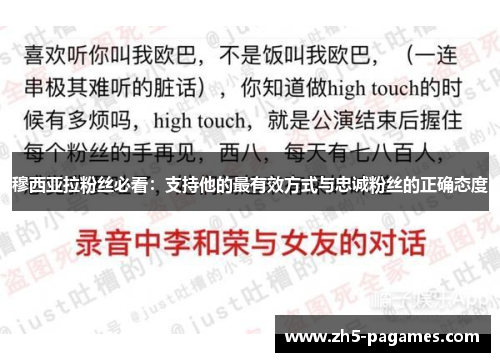 穆西亚拉粉丝必看:支持他的最有效方式与忠诚粉丝的正确态度 穆西亚拉粉丝必看:支持他的最有效方式与忠诚粉丝的正确态度