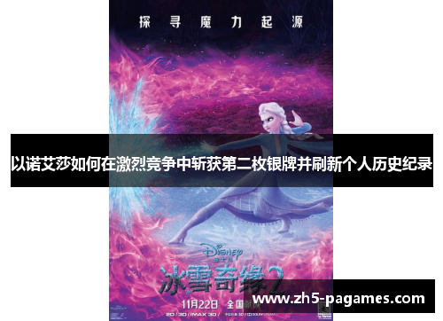 以诺艾莎如何在激烈竞争中斩获第二枚银牌并刷新个人历史纪录 以诺艾莎如何在激烈竞争中斩获第二枚银牌并刷新个人历史纪录