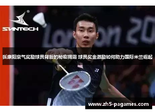 张康阳豪气奖励球员背后的秘密揭露 球员奖金激励如何助力国际米兰崛起 张康阳豪气奖励球员背后的秘密揭露 球员奖金激励如何助力国际米兰崛起