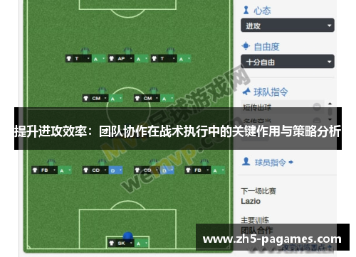 提升进攻效率:团队协作在战术执行中的关键作用与策略分析 提升进攻效率:团队协作在战术执行中的关键作用与策略分析
