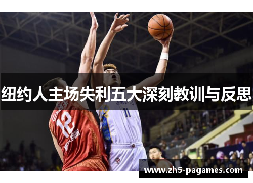 纽约人主场失利五大深刻教训与反思 纽约人主场失利五大深刻教训与反思