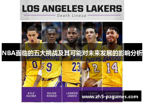 NBA面临的五大挑战及其可能对未来发展的影响分析 NBA面临的五大挑战及其可能对未来发展的影响分析