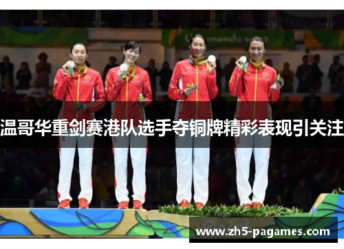 温哥华重剑赛港队选手夺铜牌精彩表现引关注 温哥华重剑赛港队选手夺铜牌精彩表现引关注