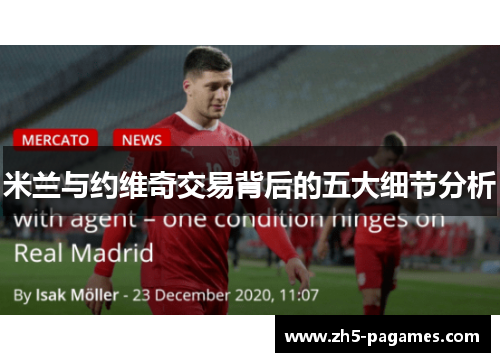 米兰与约维奇交易背后的五大细节分析 米兰与约维奇交易背后的五大细节分析