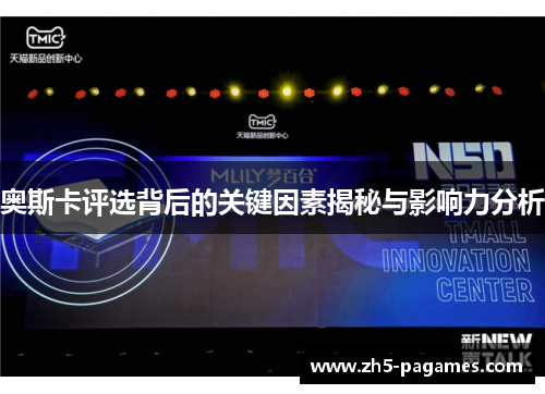 奥斯卡评选背后的关键因素揭秘与影响力分析 奥斯卡评选背后的关键因素揭秘与影响力分析