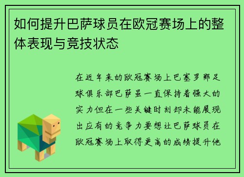 如何提升巴萨球员在欧冠赛场上的整体表现与竞技状态 如何提升巴萨球员在欧冠赛场上的整体表现与竞技状态