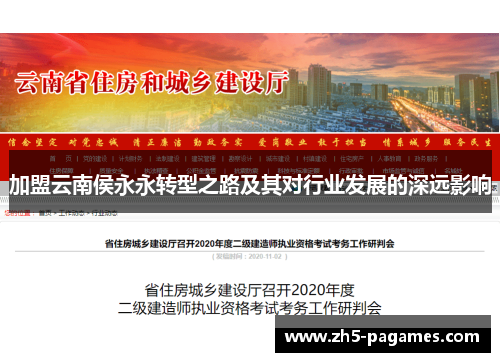 加盟云南侯永永转型之路及其对行业发展的深远影响 加盟云南侯永永转型之路及其对行业发展的深远影响