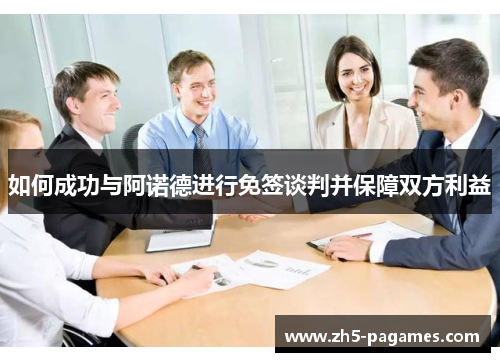如何成功与阿诺德进行免签谈判并保障双方利益 如何成功与阿诺德进行免签谈判并保障双方利益