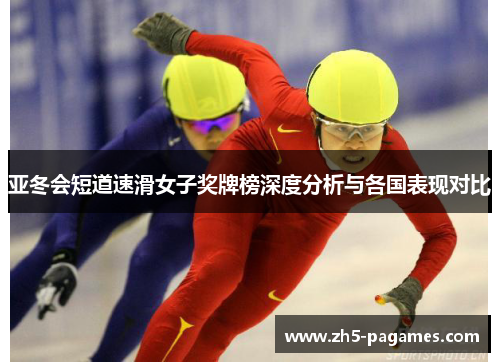 亚冬会短道速滑女子奖牌榜深度分析与各国表现对比