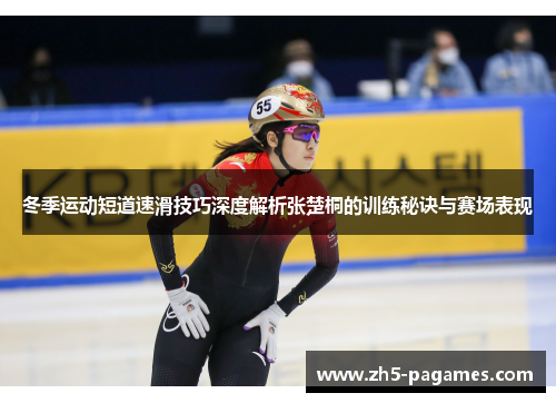 冬季运动短道速滑技巧深度解析张楚桐的训练秘诀与赛场表现