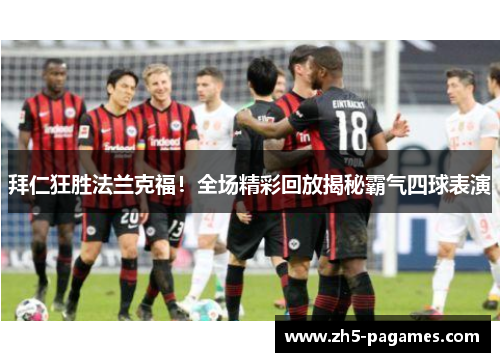 拜仁狂胜法兰克福!全场精彩回放揭秘霸气四球表演 拜仁狂胜法兰克福!全场精彩回放揭秘霸气四球表演