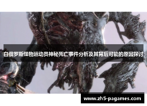 白俄罗斯怪物运动员神秘死亡事件分析及其背后可能的原因探讨 白俄罗斯怪物运动员神秘死亡事件分析及其背后可能的原因探讨