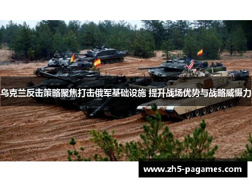 乌克兰反击策略聚焦打击俄军基础设施 提升战场优势与战略威慑力 乌克兰反击策略聚焦打击俄军基础设施 提升战场优势与战略威慑力