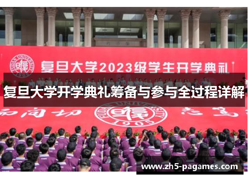 复旦大学开学典礼筹备与参与全过程详解 复旦大学开学典礼筹备与参与全过程详解