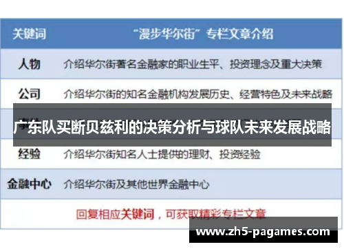 广东队买断贝兹利的决策分析与球队未来发展战略 广东队买断贝兹利的决策分析与球队未来发展战略