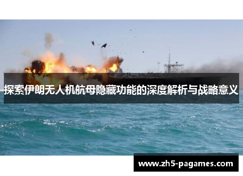探索伊朗无人机航母隐藏功能的深度解析与战略意义 探索伊朗无人机航母隐藏功能的深度解析与战略意义