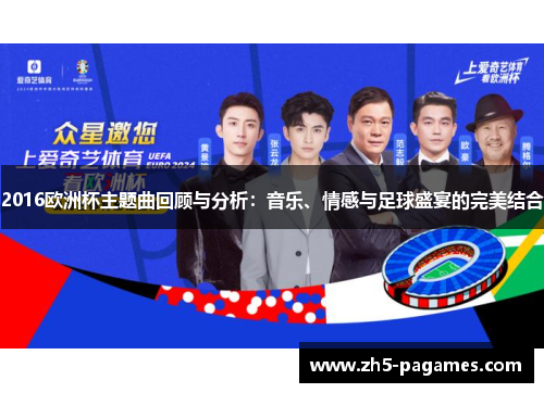 2016欧洲杯主题曲回顾与分析:音乐、情感与足球盛宴的完美结合 2016欧洲杯主题曲回顾与分析:音乐、情感与足球盛宴的完美结合