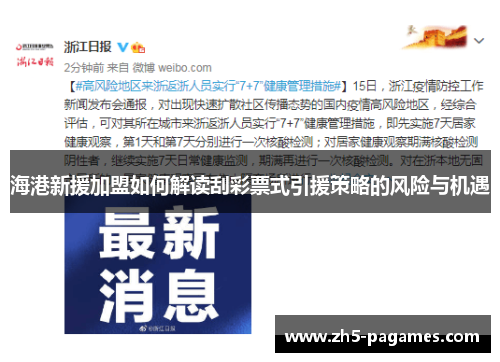 海港新援加盟如何解读刮彩票式引援策略的风险与机遇 海港新援加盟如何解读刮彩票式引援策略的风险与机遇