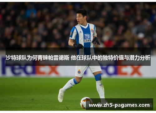 沙特球队为何青睐帕雷德斯 他在球队中的独特价值与潜力分析 沙特球队为何青睐帕雷德斯 他在球队中的独特价值与潜力分析