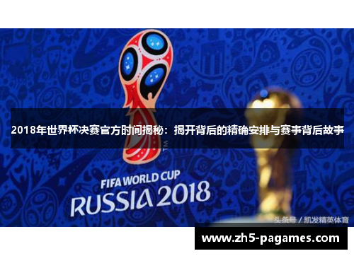 2018年世界杯决赛官方时间揭秘：揭开背后的精确安排与赛事背后故事