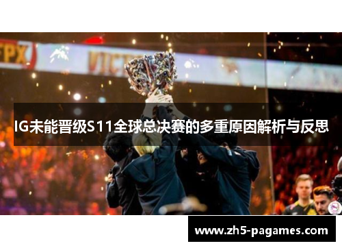 IG未能晋级S11全球总决赛的多重原因解析与反思