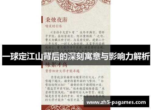 一球定江山背后的深刻寓意与影响力解析 一球定江山背后的深刻寓意与影响力解析