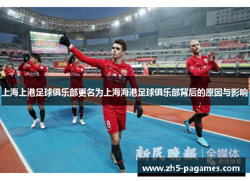 上海上港足球俱乐部更名为上海海港足球俱乐部背后的原因与影响 上海上港足球俱乐部更名为上海海港足球俱乐部背后的原因与影响