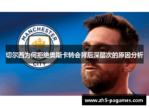 切尔西为何拒绝奥斯卡转会背后深层次的原因分析 切尔西为何拒绝奥斯卡转会背后深层次的原因分析