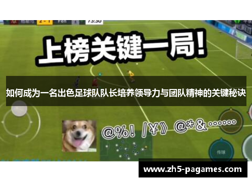 如何成为一名出色足球队队长培养领导力与团队精神的关键秘诀