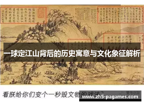 一球定江山背后的历史寓意与文化象征解析 一球定江山背后的历史寓意与文化象征解析