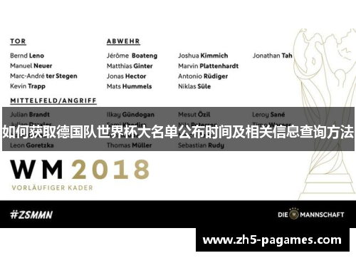 如何获取德国队世界杯大名单公布时间及相关信息查询方法 如何获取德国队世界杯大名单公布时间及相关信息查询方法