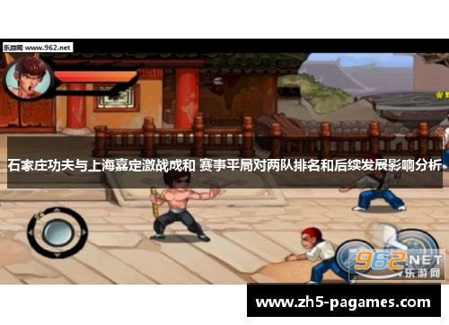 石家庄功夫与上海嘉定激战成和 赛事平局对两队排名和后续发展影响分析 石家庄功夫与上海嘉定激战成和 赛事平局对两队排名和后续发展影响分析