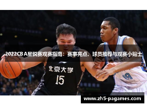 2022CBA星锐赛观赛指南：赛事亮点、球员推荐与观赛小贴士