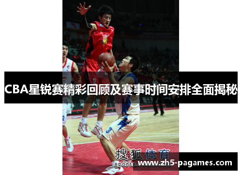CBA星锐赛精彩回顾及赛事时间安排全面揭秘