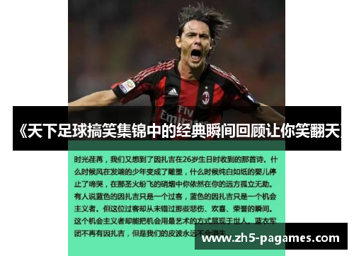 《天下足球搞笑集锦中的经典瞬间回顾让你笑翻天》