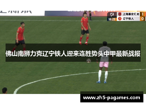 佛山南狮力克辽宁铁人迎来连胜势头中甲最新战报