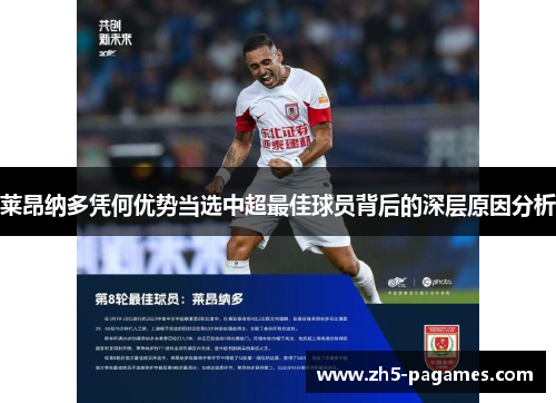 莱昂纳多凭何优势当选中超最佳球员背后的深层原因分析