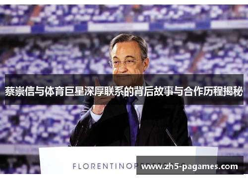 蔡崇信与体育巨星深厚联系的背后故事与合作历程揭秘 蔡崇信与体育巨星深厚联系的背后故事与合作历程揭秘