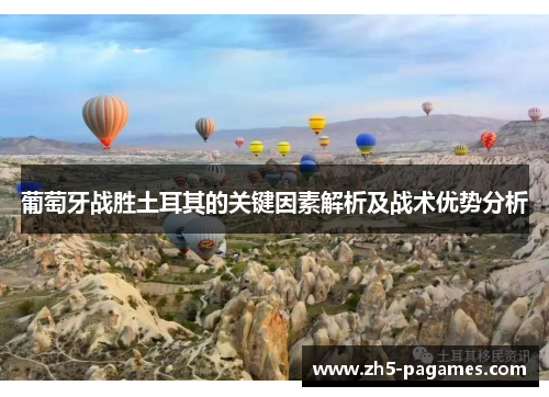 葡萄牙战胜土耳其的关键因素解析及战术优势分析 葡萄牙战胜土耳其的关键因素解析及战术优势分析