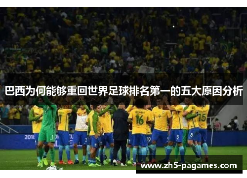 巴西为何能够重回世界足球排名第一的五大原因分析
